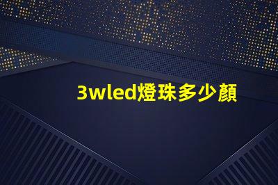 3wled燈珠多少顏色 3wled燈珠用18650電池